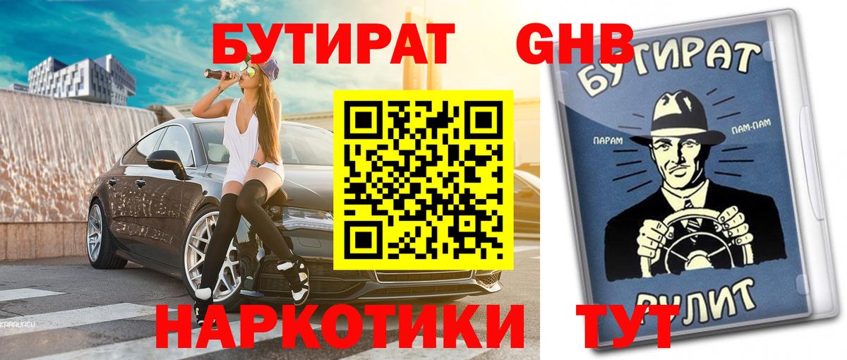Тольятти  БУТИРАТ 1.4BDO  Вход с VPN 