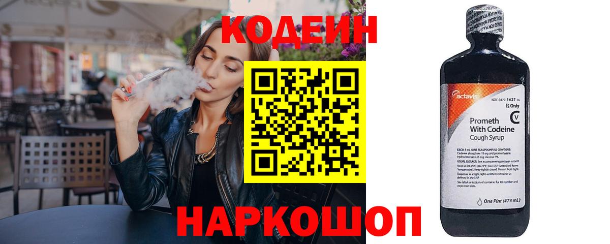 Кодеин Purple Drank Тольятти